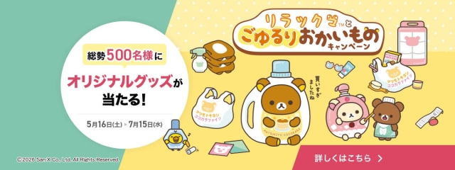 リラックマ×マツキヨココカラキャンペーン