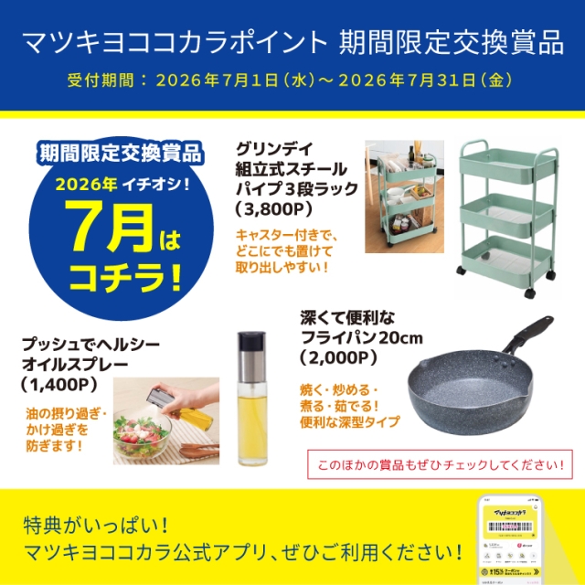 【期間限定】厳選！オススメ交換賞品特集