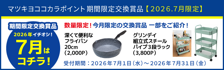【期間限定】厳選！オススメ交換賞品特集