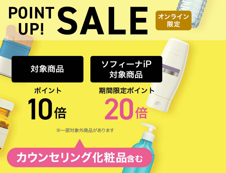 【オンラインストア限定】ポイント10倍デー、ソフィーナiPはポイント20倍