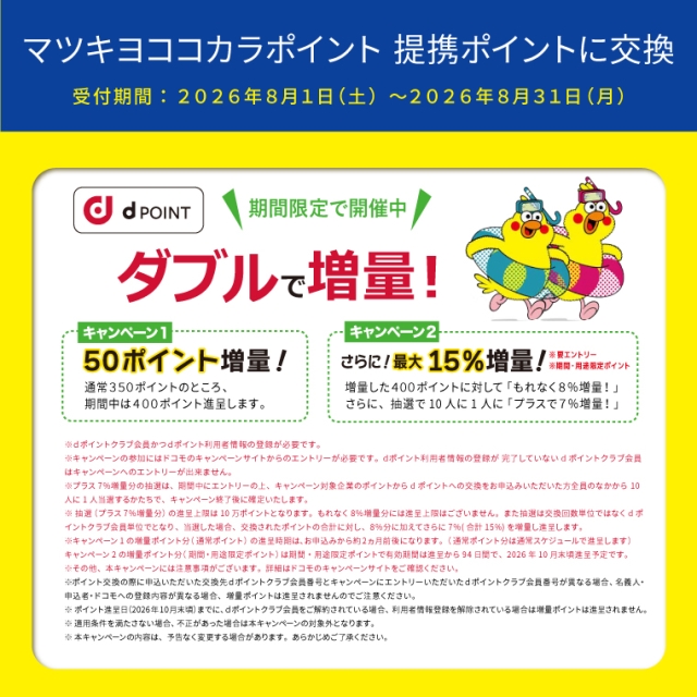 【ポイント移行】dポイント 50ポイント増量&最大15%増量キャンペーン