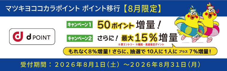 【ポイント移行】dポイント 50ポイント増量&最大15%増量キャンペーン