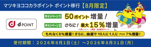 【ポイント移行】dポイント 50ポイント増量&最大15%増量キャンペーン
