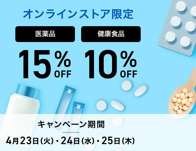 【オンラインストア限定】医薬品15%OFF・健康食品10%OFF	