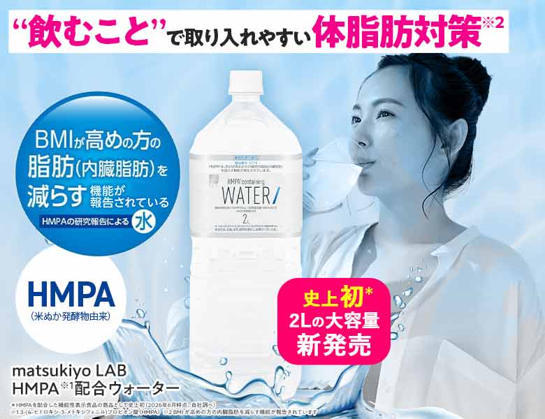 HMPA配合の機能性表示食品史上初！HMPAウォーターの2Lペットボトル登場！