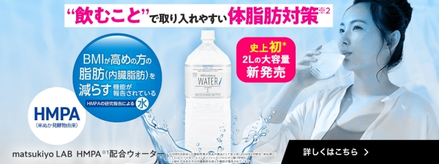 HMPA配合の機能性表示食品史上初！HMPAウォーターの2Lペットボトル登場！