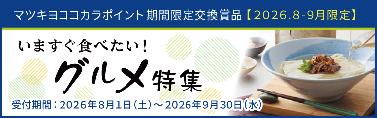 【期間限定】いますぐ食べたい！グルメ特集
