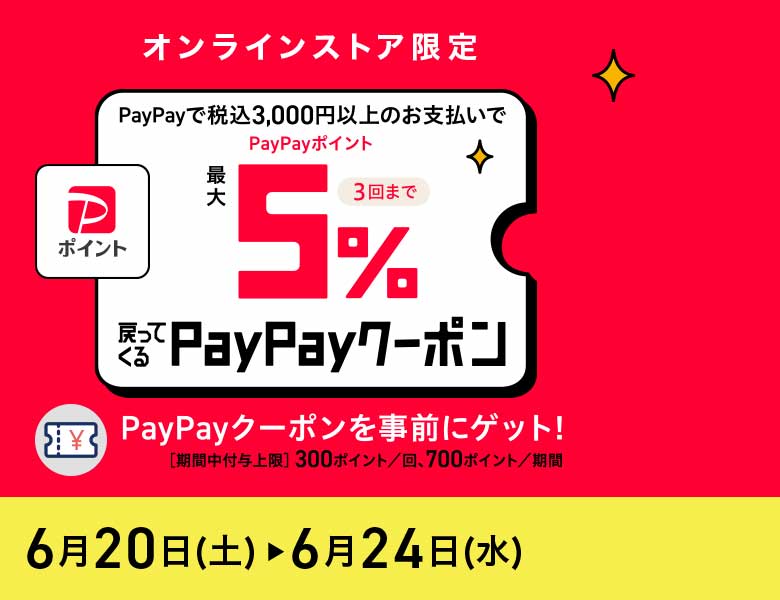 【オンラインストア限定】最大5%戻ってくる！PayPayクーポン