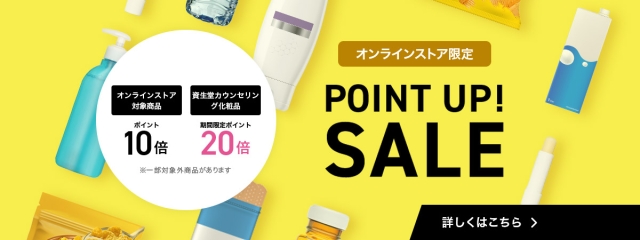 【オンラインストア限定】ポイント10倍デー、資生堂カウンセリング化粧品はポイント20倍