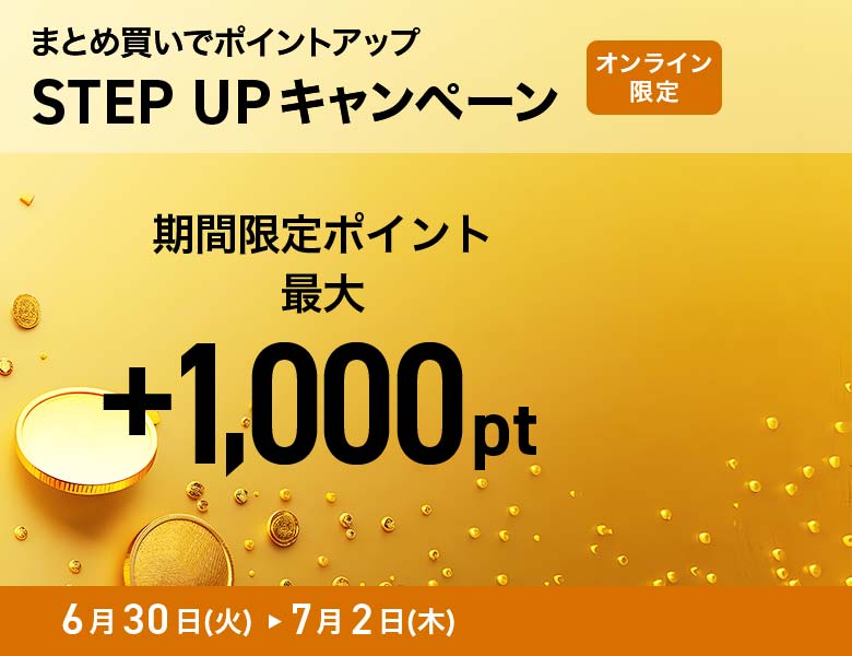 【オンラインストア限定】ステップアップキャンペーン