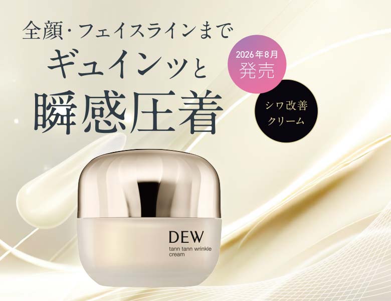 予約受付中！ DEW タンタンリンクルクリーム