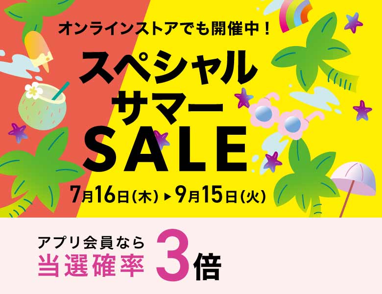 スペシャルサマーSALE