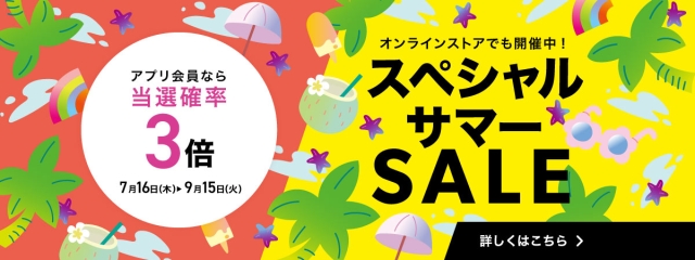 スペシャルサマーSALE