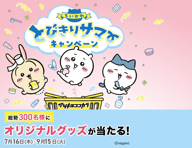ちいかわ×マツキヨココカラキャンペーン