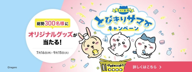 ちいかわ×マツキヨココカラキャンペーン