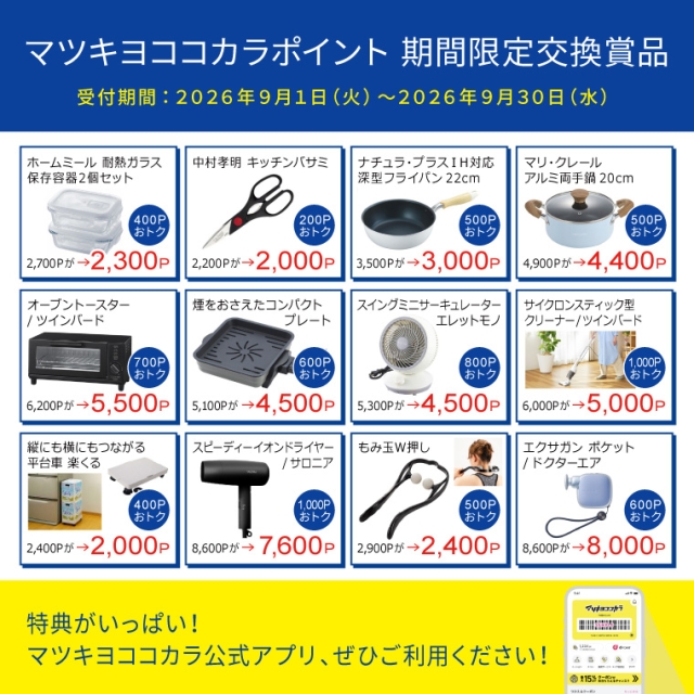 【期間限定】ポイントダウン交換賞品特集