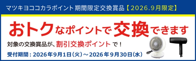 【期間限定】ポイントダウン交換賞品特集