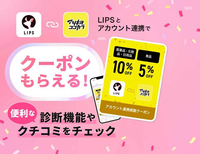 LIPSアプリと連携でもっとオトクに！便利に！