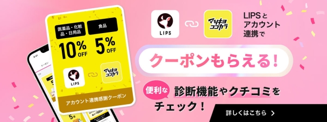 LIPSアプリと連携でもっとオトクに！便利に！