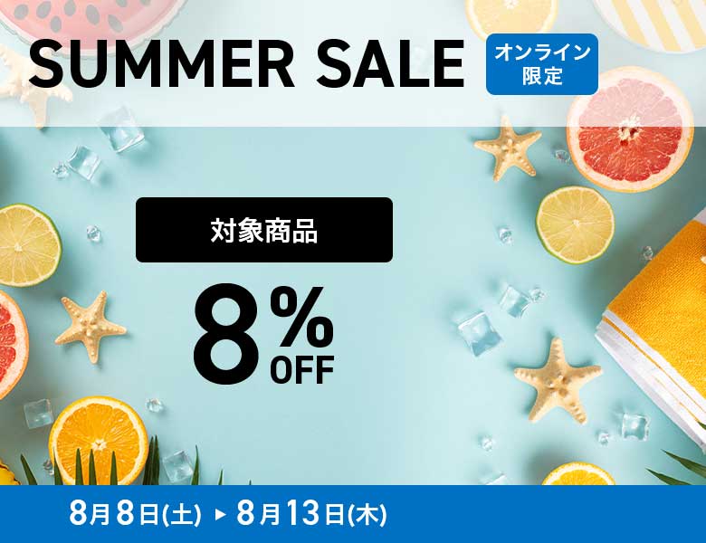 【オンラインストア限定】SUMMER SALE