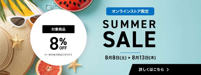 【オンラインストア限定】SUMMER SALE