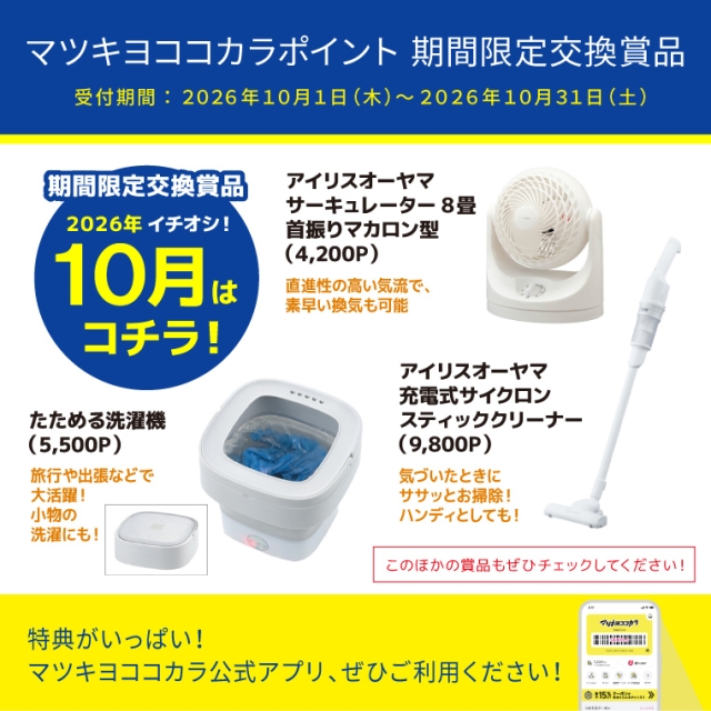 【期間限定】厳選！オススメ交換賞品特集