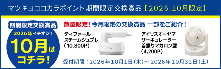 【期間限定】厳選！オススメ交換賞品特集