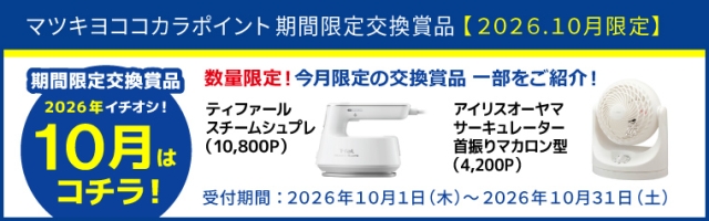 【期間限定】厳選！オススメ交換賞品特集