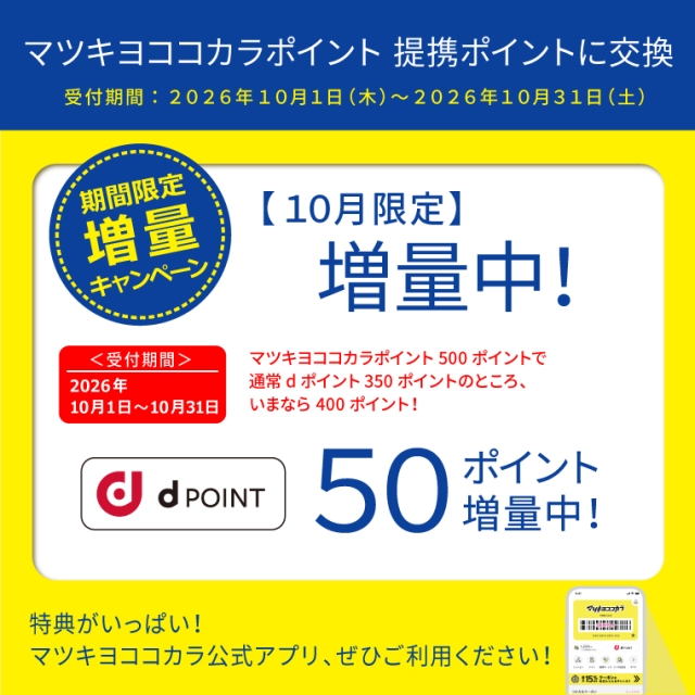 【ポイント移行】dポイント　増量キャンペーン