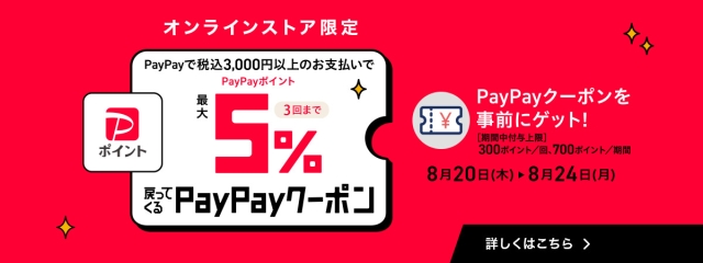 オンラインストア限定】最大5％戻ってくる！PayPayクーポン