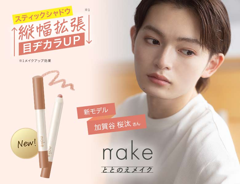 ととのえメイクのネイクから縦幅拡張！目ヂカラアップスティックシャドウ登場