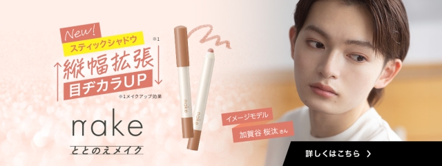 ととのえメイクのネイクから縦幅拡張！目ヂカラアップスティックシャドウ登場