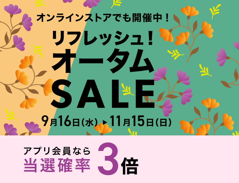リフレッシュ！オータムSALE