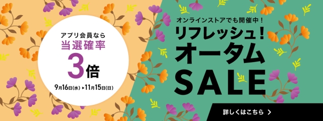 リフレッシュ！オータムSALE