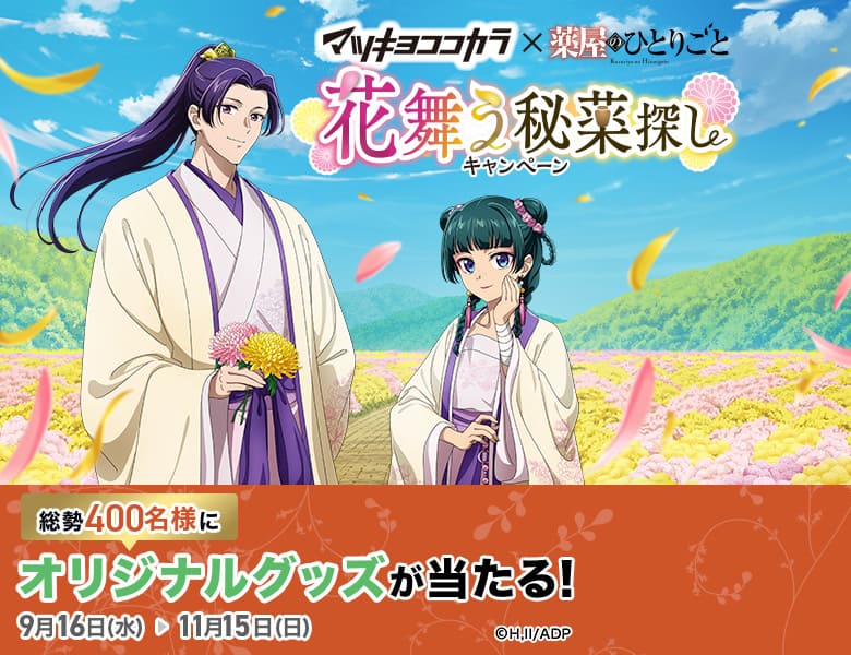 薬屋のひとりごと×マツキヨココカラキャンペーン