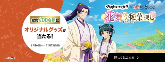 薬屋のひとりごと×マツキヨココカラキャンペーン