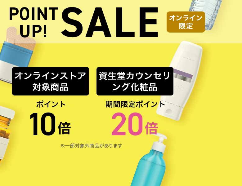 【オンラインストア限定】ポイント10倍デー、資生堂カウンセリング化粧品はポイント20倍