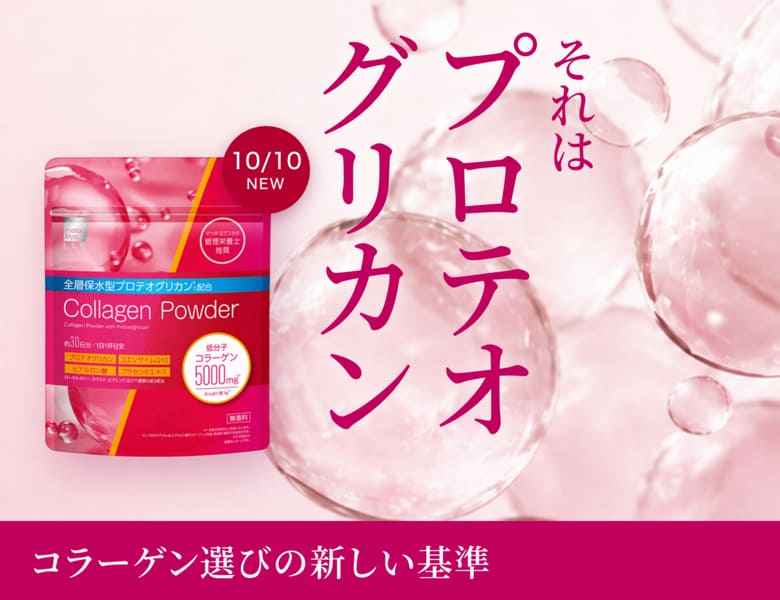 注目の次世代美容成分「プロテオグリカン」配合のコラーゲンパウダー
