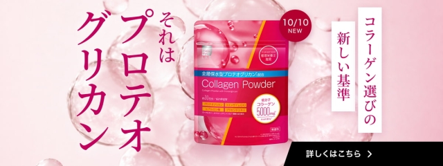 注目の次世代美容成分「プロテオグリカン」配合のコラーゲンパウダー