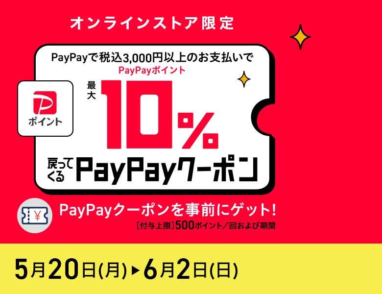 【オンラインストア限定】paypay10％還元キャンペーン