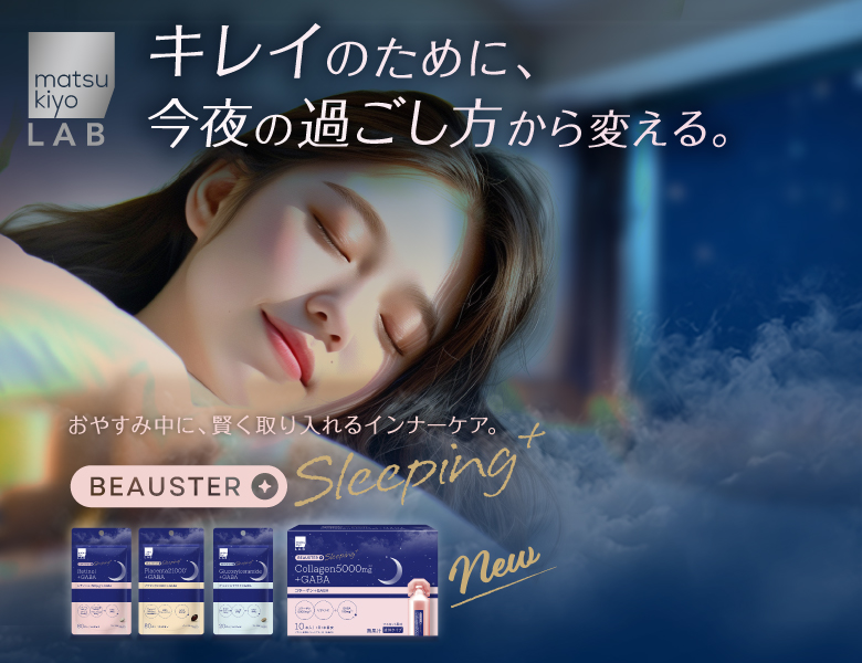 キレイのために、今夜の過ごし方を変える【ビュースタースリーピングプラス】