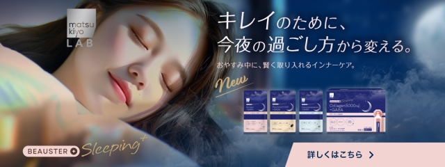 キレイのために、今夜の過ごし方を変える【ビュースタースリーピングプラス】
