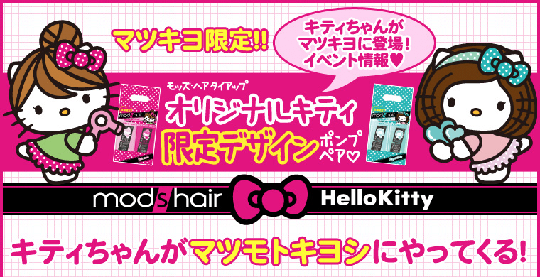 モッズ・ヘア×ハローキティ　タイアップ　キティちゃんがマツキヨに登場！
