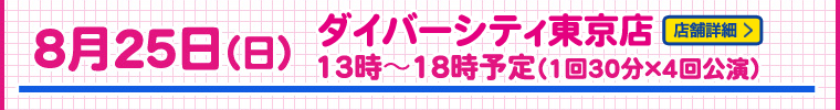 ダイバーシティ東京店