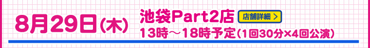 池袋Pert2店