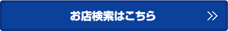 お店検索はこちら