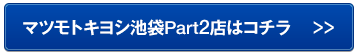 マツモトキヨシ池袋Part2店はこちら