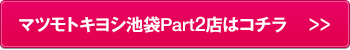 マツモトキヨシ池袋Part2店はこちら