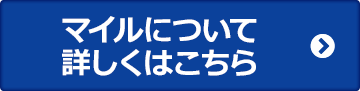 マイルについて詳しくはこちら