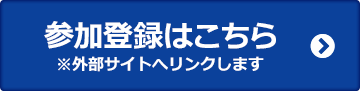 参加登録はこちら ※外部サイトへリンクします